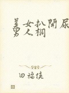 美女扒开尿口给男人桐