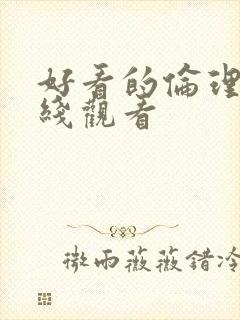 好看的伦理片在线观看