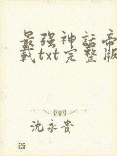 最强神话帝皇下载txt完整版