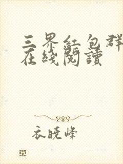 三界红包群全文在线阅读封面