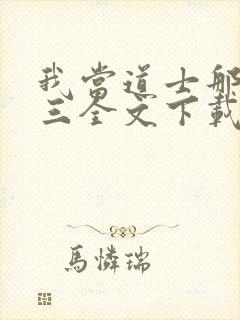 我当道士那些年三全文下载