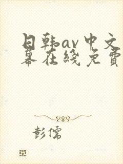 日韩av中文字幕在线免费