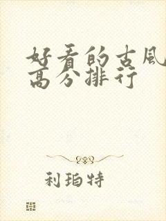 好看的古风国漫高分排行