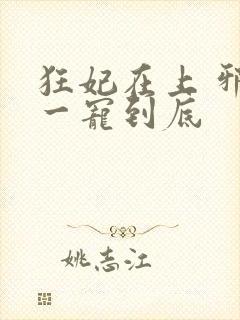 狂妃在上 邪王一宠到底