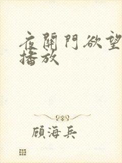 夜关门欲望之花播放