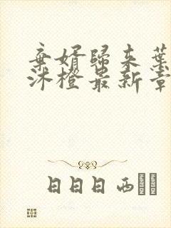 弃婿归来叶凡秋沐橙最新章节完整版