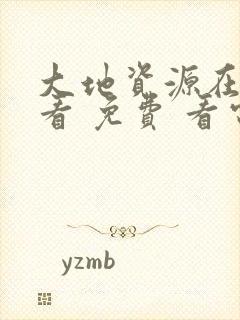 大地资源在线观看 免费 看电视剧