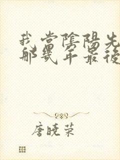 我当阴阳先生的那几年最后结局