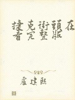 捷克街头在线观看完整版