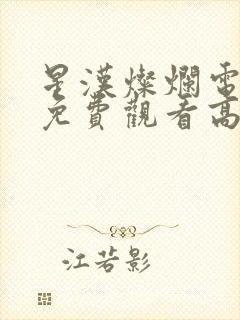 星汉灿烂电视剧免费观看高清版