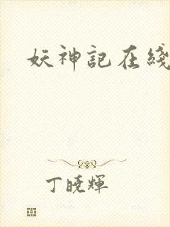 妖神记在线观封面