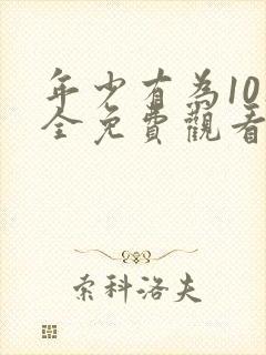 年少有为10集全免费观看电视剧