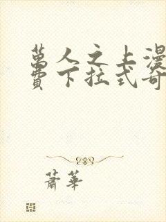 万人之上漫画免费下拉式奇漫屋