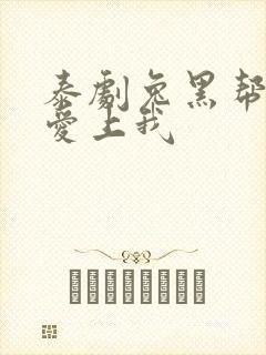 泰剧兔黑帮少爷爱上我