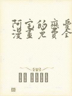 阿宅的恋爱真难漫画免费全集在线观看