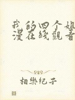 我的四个姐姐动漫在线观看第一季