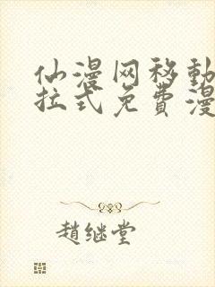 仙漫网移动版下拉式免费漫画