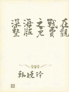 深海之战在线完整版免费观看