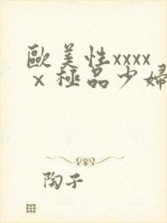 欧美性xxxxⅹ极品少妇久久久