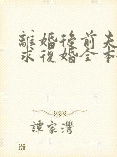 离婚后前夫哭着求复婚全本免费阅读