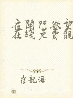 夜关门欲望之花在线免费观看封面