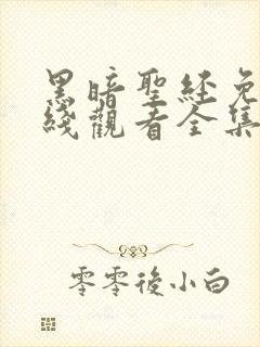 黑暗圣经免费在线观看全集封面