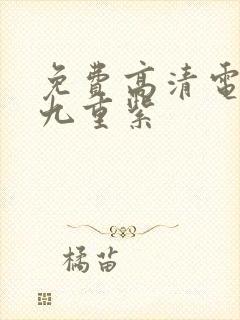 免费高清电视剧九重紫