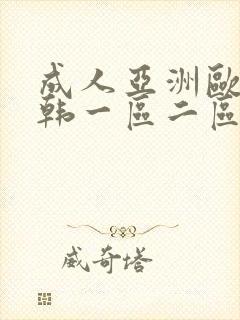 成人亚洲欧美日韩一区二区封面