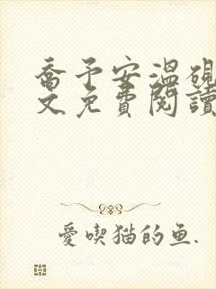 乔予安温砚深全文免费阅读最新章节