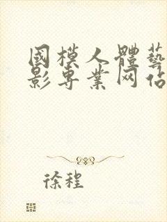 国模人体艺术摄影专业网站