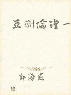 亚洲伦理一级片