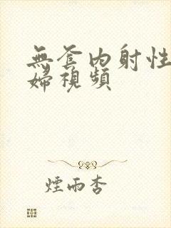 无套内射性感少妇视频