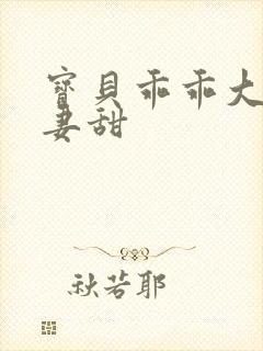 宝贝乖乖大叔宠妻甜