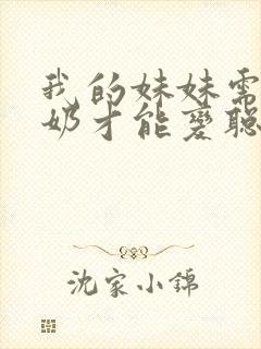 我的妹妹需要牛奶才能变聪明第一集封面