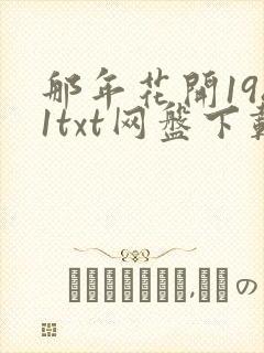 那年花开1981txt网盘下载