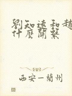 刘知远和赵匡胤什么关系