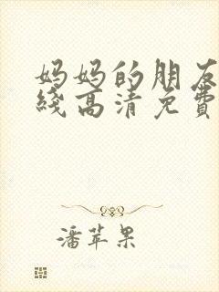 妈妈的朋友5在线高清免费观看