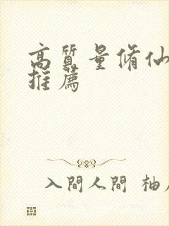 高质量修仙小说推荐封面