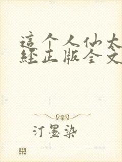 这个人仙太过正经正版全文下载封面