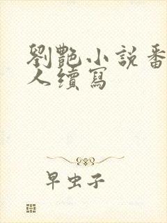 刘艳小说番外同人续写封面