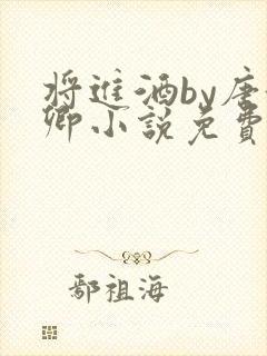 将进酒by唐酒卿小说免费全文阅读封面