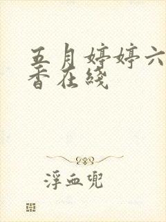 五月婷婷六月丁香在线