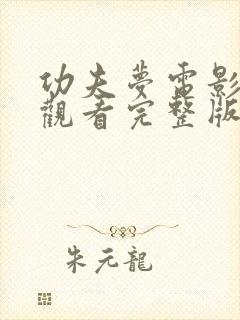 功夫梦电影免费观看完整版国语高清