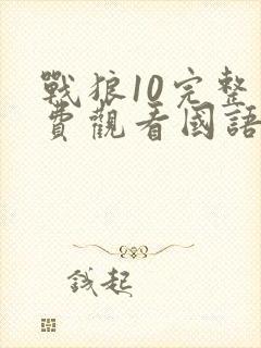 战狼10完整免费观看国语版高清下载
