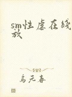 sm性虐在线播放