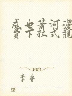 成也萧河漫画免费下拉式观看