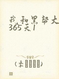 我和黑帮大佬的365天1封面