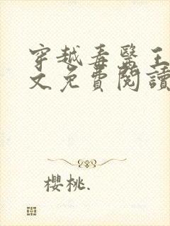 穿越毒医王妃全文免费阅读