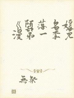 《堕落名媛》动漫第一季免费观看