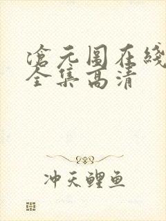 沧元图在线观看全集高清